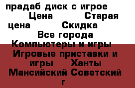 прадаб диск с игрое crysis2 › Цена ­ 250 › Старая цена ­ 300 › Скидка ­ 10 - Все города Компьютеры и игры » Игровые приставки и игры   . Ханты-Мансийский,Советский г.